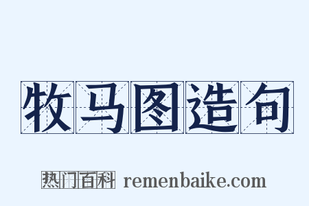 牧马图造句是什么意思的图片